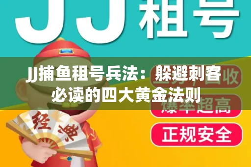 JJ捕鱼租号兵法：躲避刺客必读的四大黄金法则
