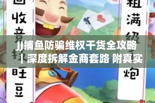JJ捕鱼防骗维权干货全攻略｜深度拆解金商套路 附真实操作案例